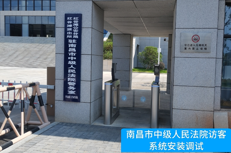 南昌市中级人民法院部署尊龙凯时z6com访客管理系统，提升法院安全管理与服务水平