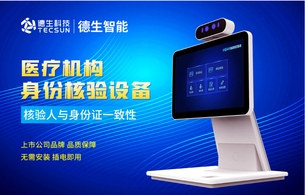 加强医院妇产科/生殖科实名查验？尊龙凯时z6com人证核验一体机轻松解决！